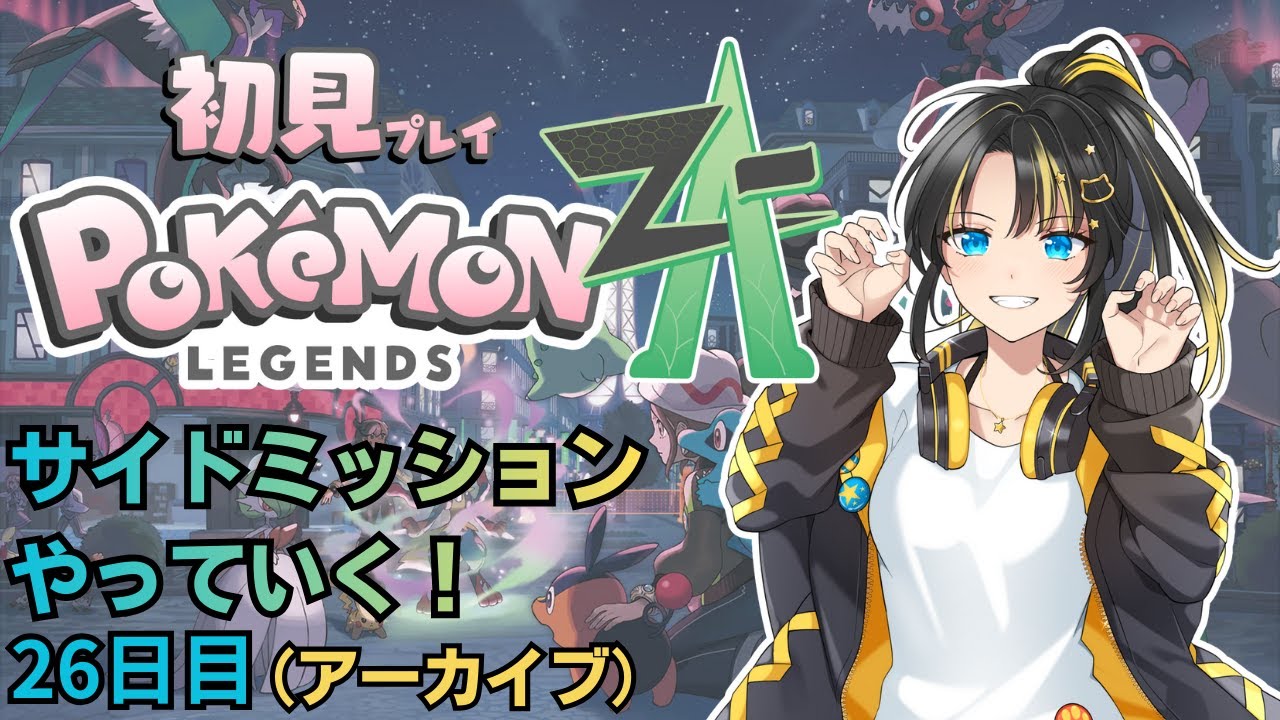 【ポケモンZA】サイドミッションやっていく！　２６日目