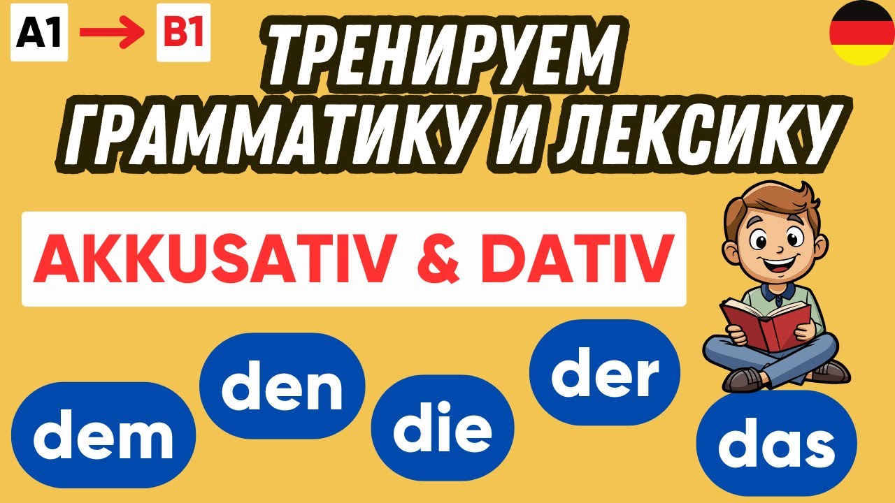 Тренажер 6 | Dativ & Akkusativ | Падежи в немецком языке 🇩🇪