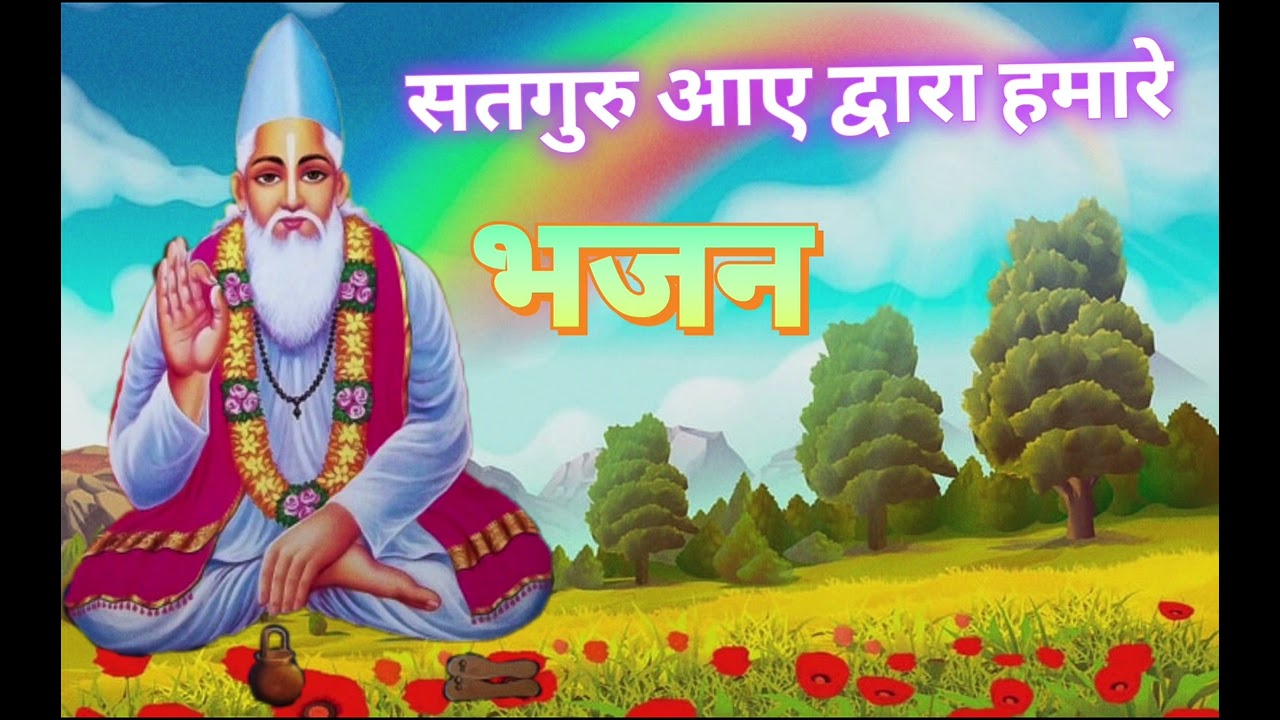 सतगुरु आये द्वार हमारे | Satguru Ji Ka Shabd | गुरु की वाणी | नाम सिमरन भजन#bhajan#sant kavir