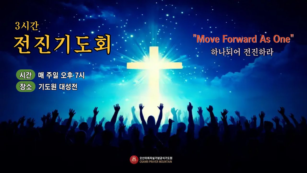 기적이 일어나는 3시간 전진기도회 - 우리가 영생하게 된 것은 예수의 피다 - 오산리최자실기념금식기도원