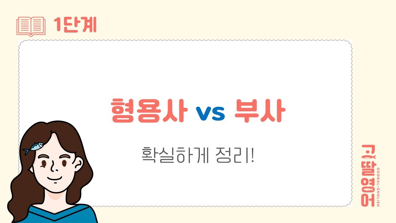 [57] 1권 Unit25 형용사 부사 구분하는 꿀팁 대방출😃