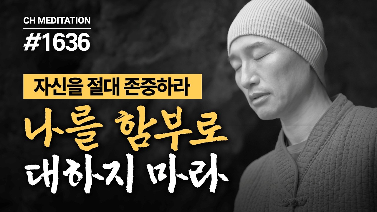 1636일 수행ㅣ고통을 고치려 하지 말라, 흘려보내라, 뿐이다 ✔️자신을 절대 존중하라 ✔️나를 함부로 대하지 마라 🧘‍♀️스크린명상 ㅣ #마음공부 #명상수업 #인생철학