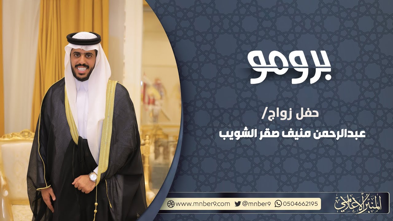برومو حفل زواج / عبدالرحمن منيف صقر الشويب
