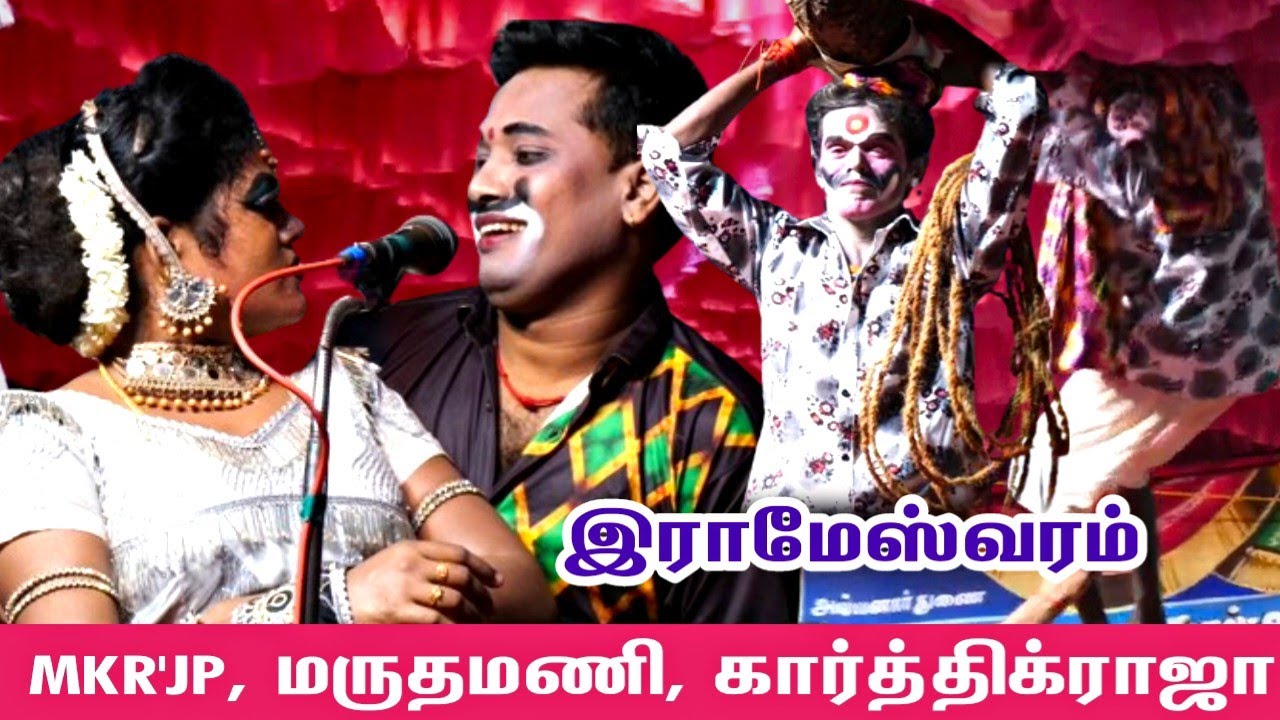 இராமேஸ்வரம் | டேய் என்னடா சொன்ன ..? MKR & JP | மருதமணி | கார்த்திக்ராஜா
