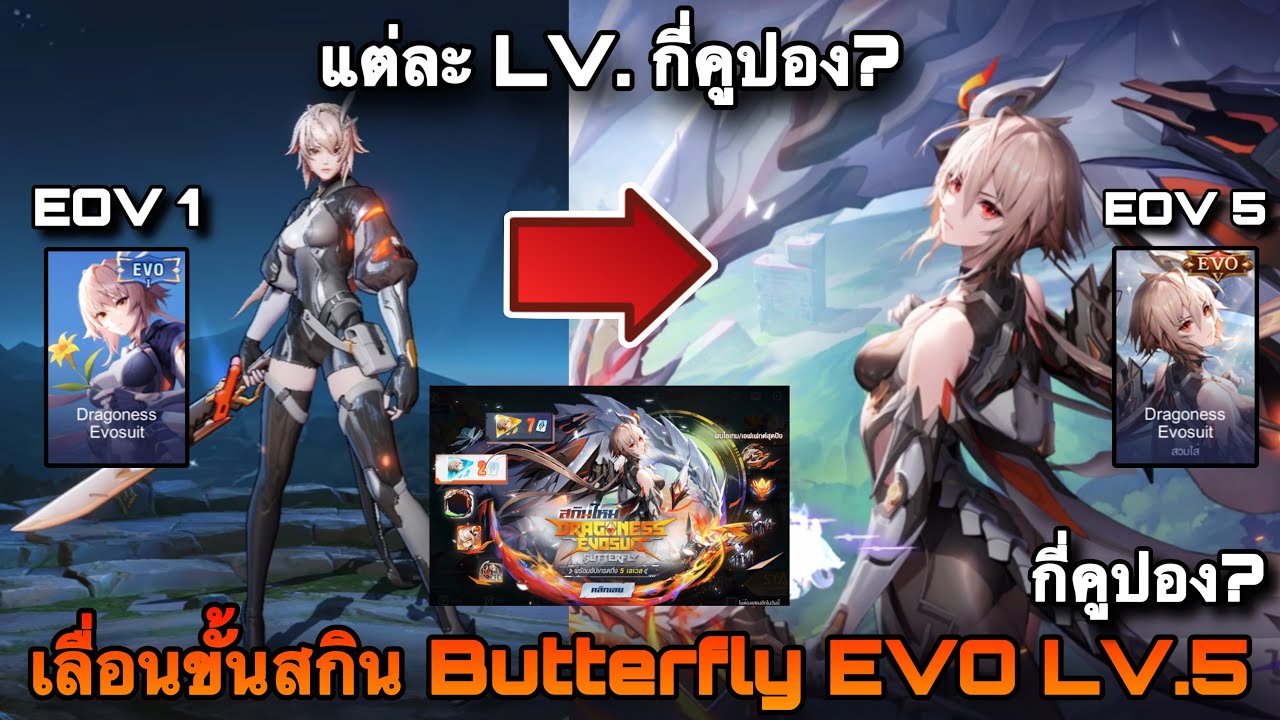 ROV : ด่วน! สุ่มสกิน Butterfly EVO LV.5 ต้องใช้กี่คูปอง? (แต่ละLV.ใช้คูปองเท่าไหร่)