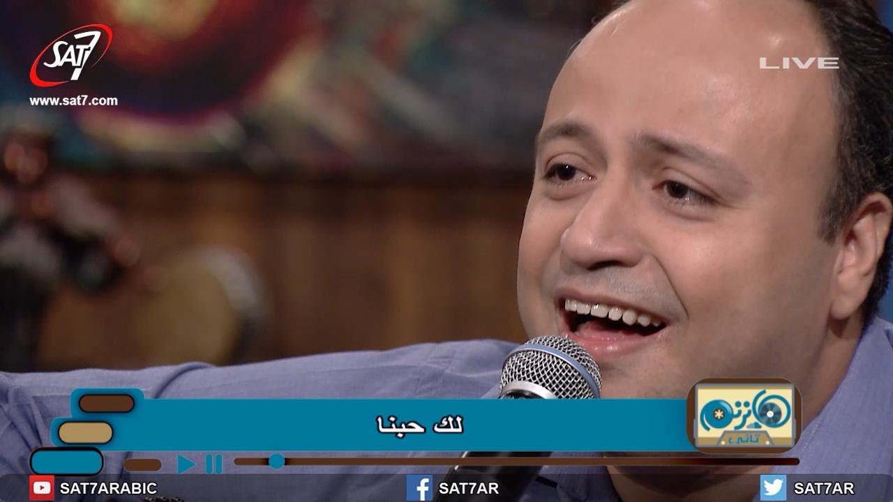 ميدلي نعلي مجدك + انت اعظم اروع - المرنم ماهر عزت + فريق نغم - برنامج هانرنم تاني