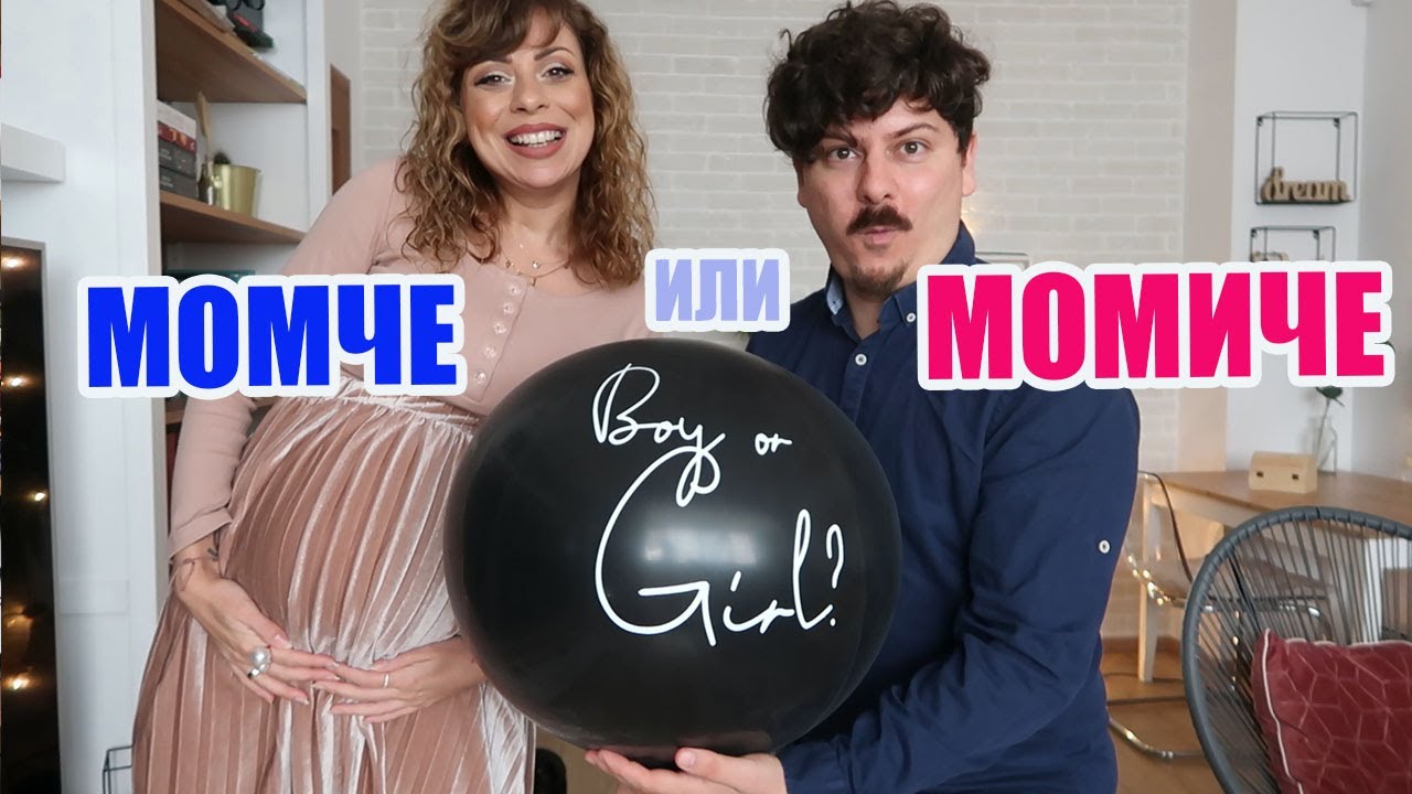 МОМЧЕ ИЛИ МОМИЧЕ? GENDER REVEAL + ТЕСТВАМЕ МЕТОДИ ЗА ПОЗНАВАНЕ НА ПОЛА НА БЕБЕТО