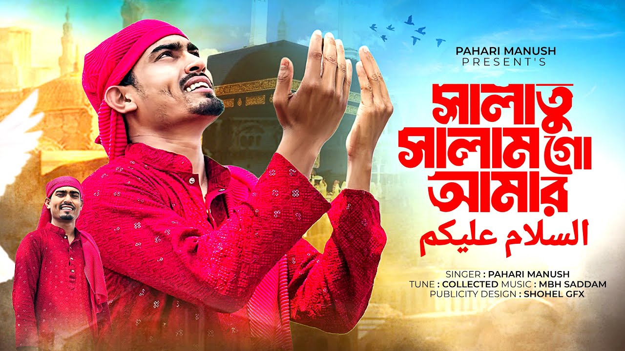 সালাতু সালাম গো আমার | Pahari Manush | গজল Yaa Rasul Allah | পাহাড়ি মানুষ
