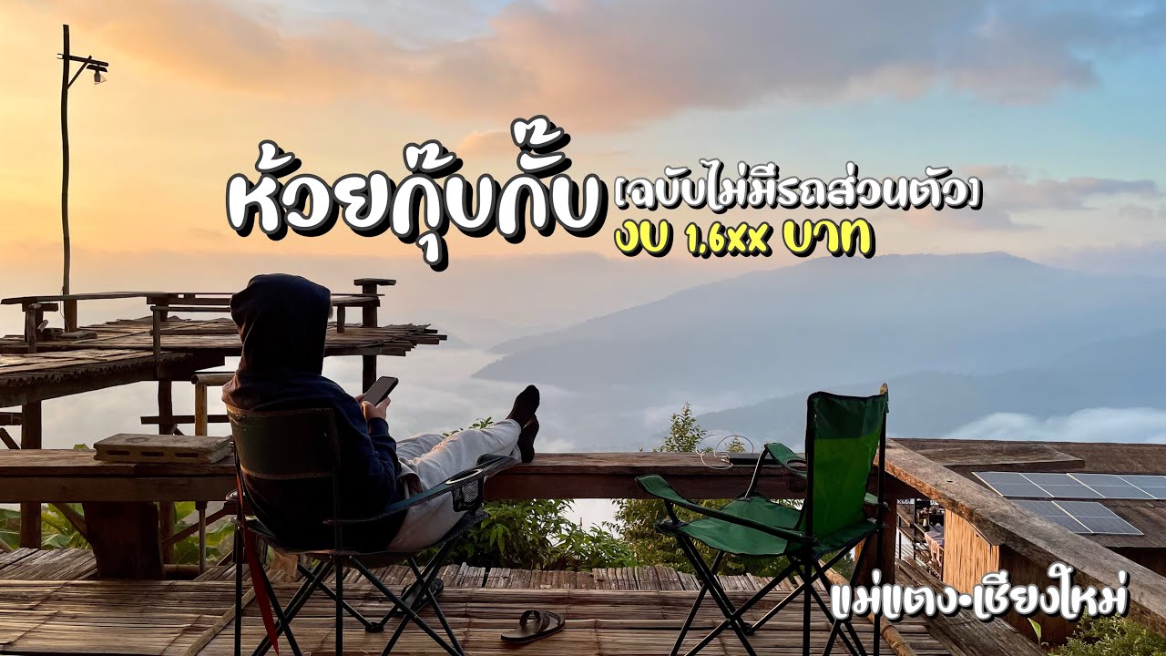 ห้วยกุ๊บกั๊บ แม่แตง เชียงใหม่  2วัน 1 คืน งบ 1,6xx บาท [ฉบับไม่มีรถส่วนตัว] @TTStyle Channel