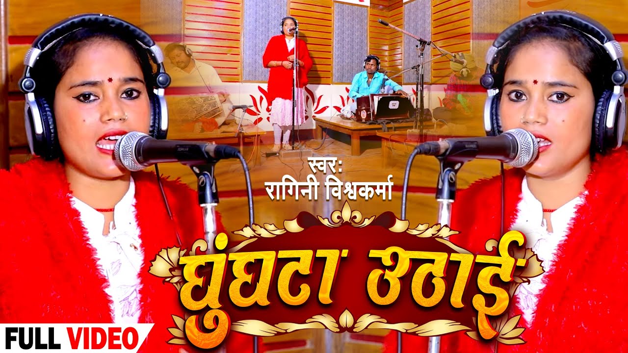 #Live Video | घूँघटा उठाई | #Ragini Vishwakarma का सुपरहिट #भोजपुरी गाना | New Bhojpuri Song 2023