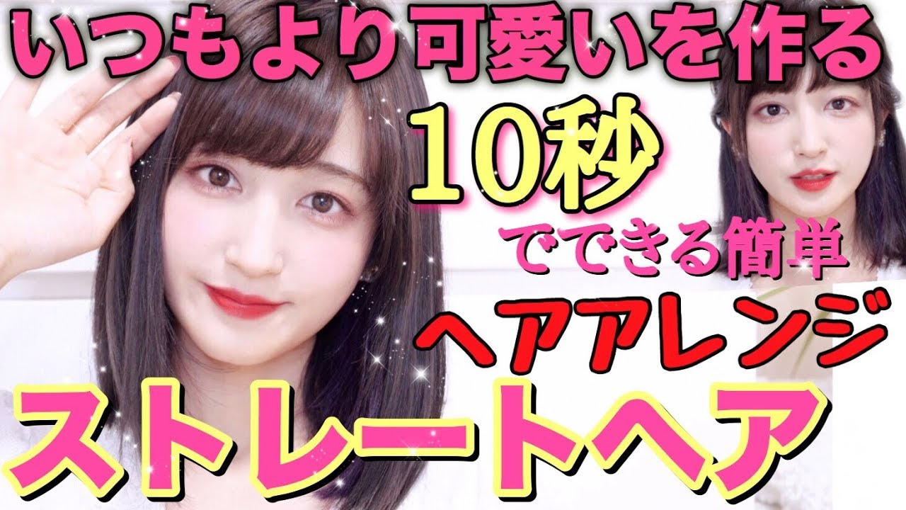 ♡可愛いを作るストレートヘア＆１０秒で出来るヘアアレンジ♡【簡単学生必見】