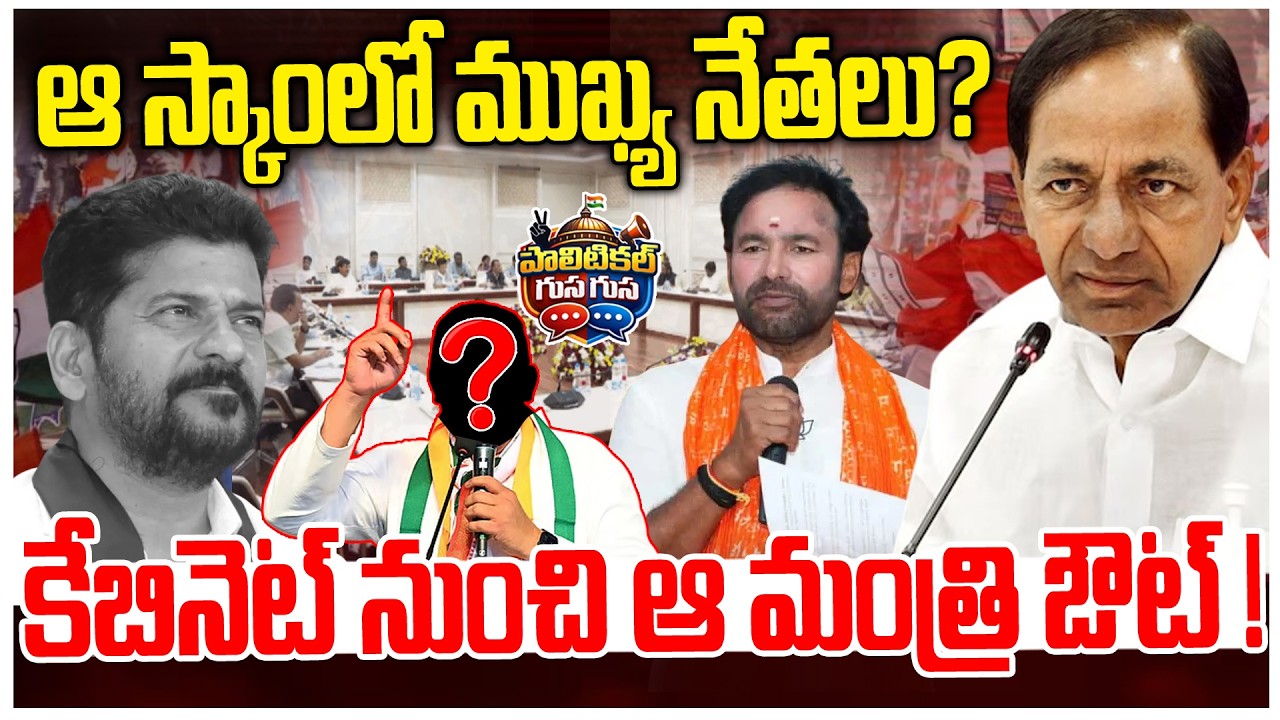 #PoliticalGusagusa : కేబినెట్ నుంచి ఆ మంత్రి ఔట్ ! | BIG Changes In Telangana Cabinet -Revanth Reddy