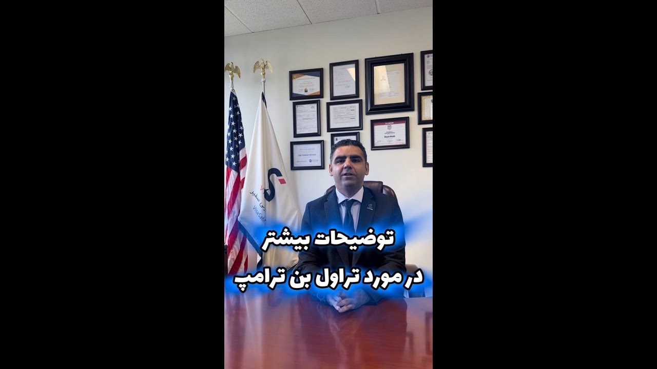 توضیحات اولیه تراول بن جدید ترامپ
