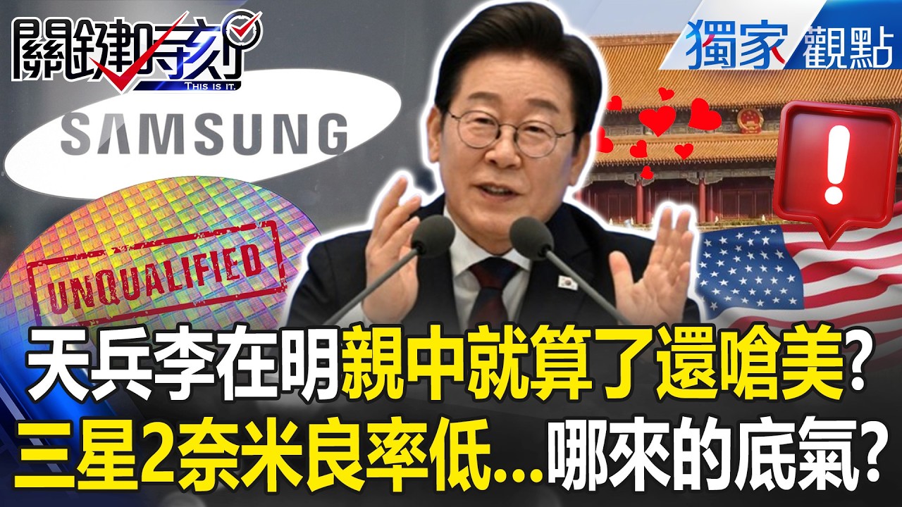 天兵李在明「親中就算了」還拉台灣一起嗆美？！中國偷光你技術「還看不清局勢」南韓人都看傻眼？！【關鍵時刻】張炤和 @ebcCTime