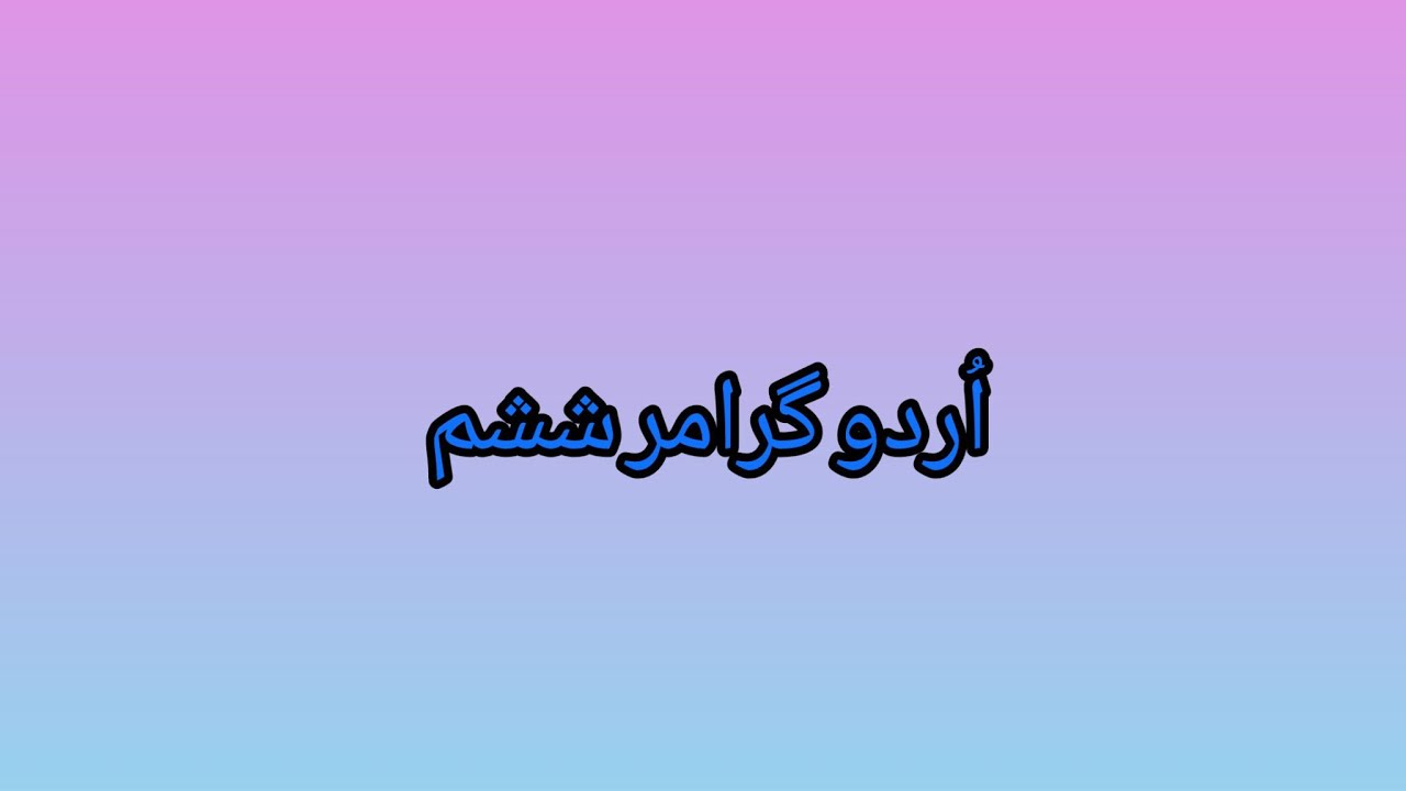 6th class Urdu grammar 