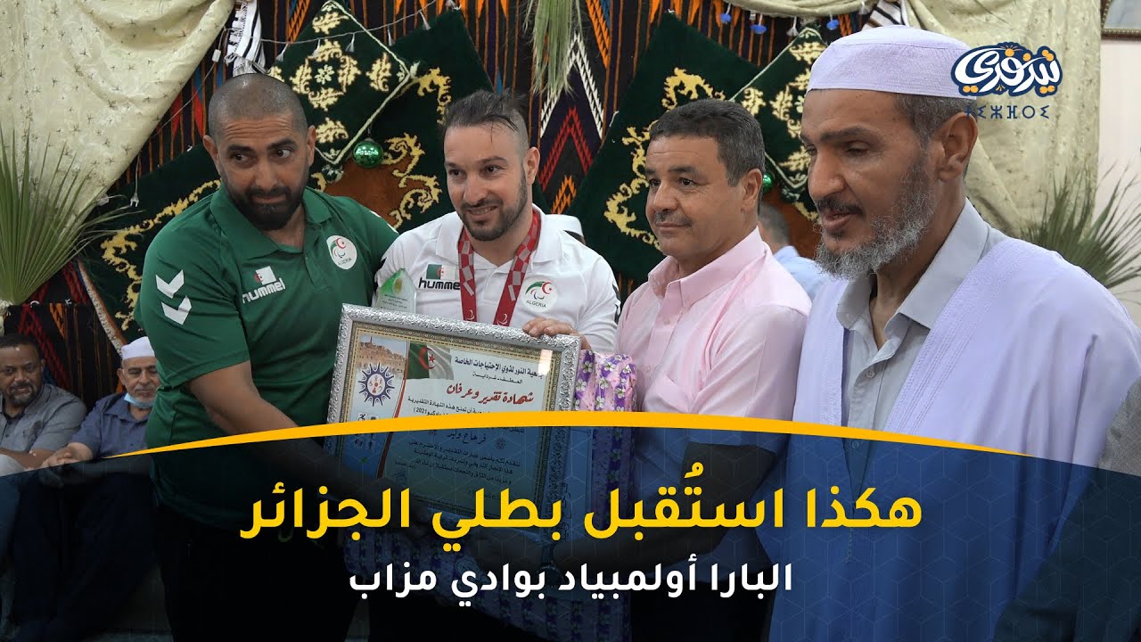 تجنينت | هكذا استُقبل بطلي الجزائر البارا أولمبياد بوادي مزاب