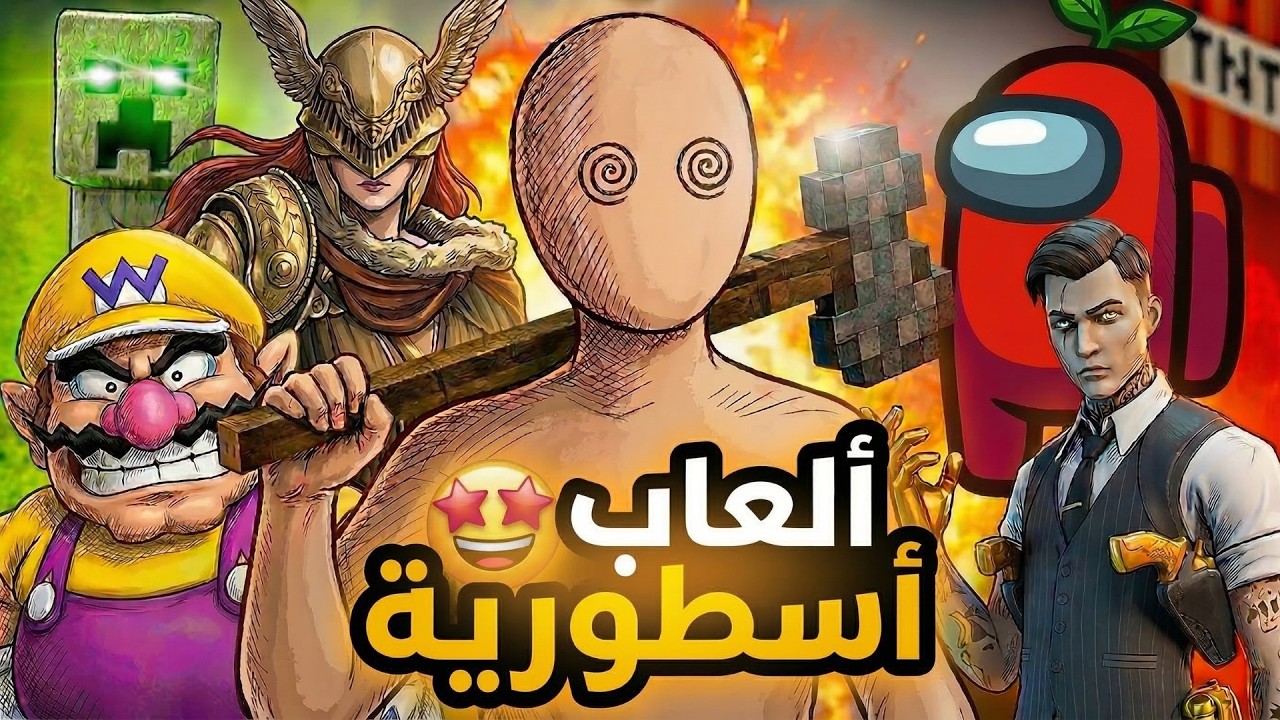 هذه الألعاب لم تكن مجرد ألعاب… بل غيرت تاريخ صناعة الألعاب! 🎮