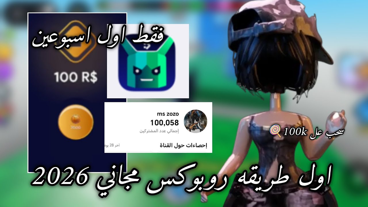 اول طريقه للروبوكس المجاني 2026//اول اسبوع فقط//تطبيق جديد/لخقو