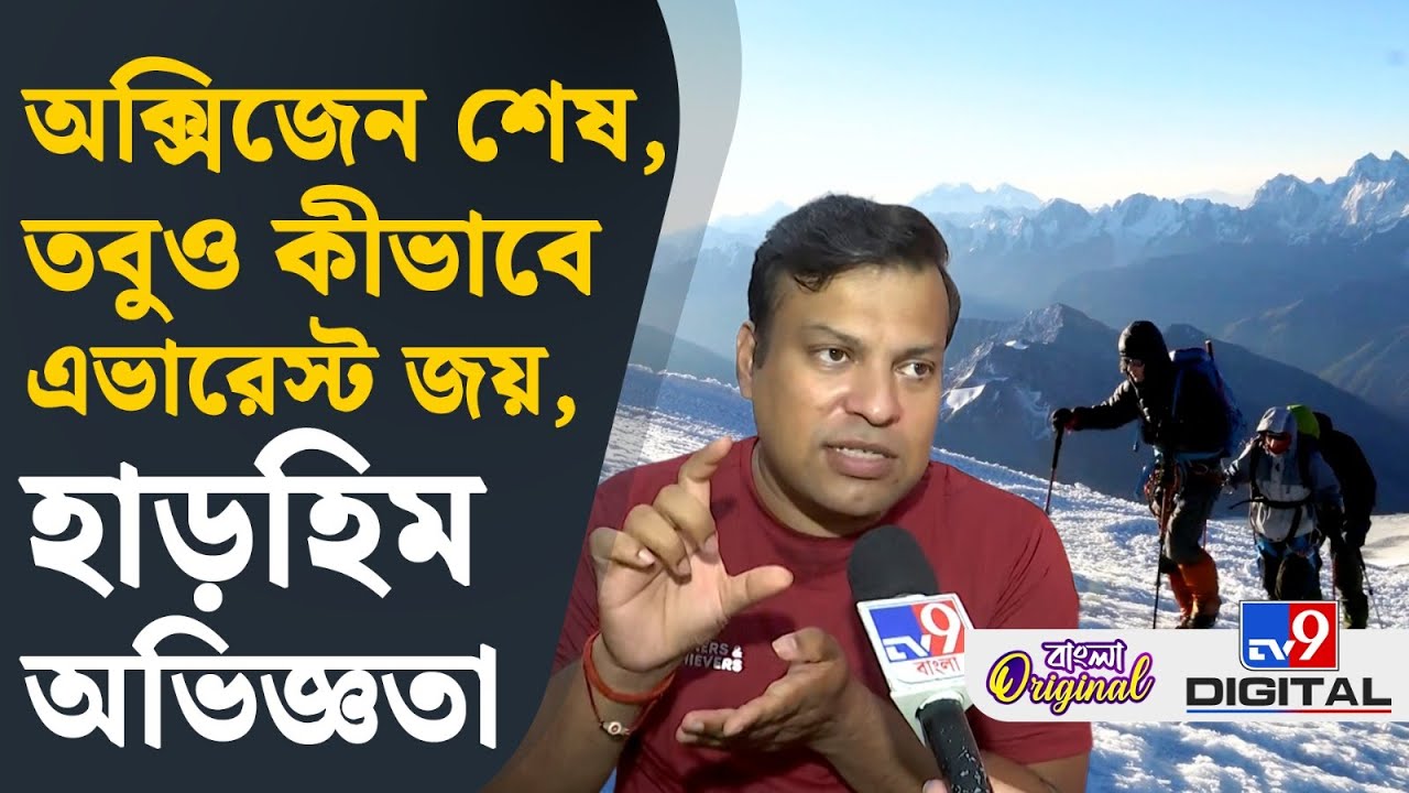 Indian Climber on Mount Everest: অক্সিজেন শেষ, তবুও কীভাবে এভারেস্ট জয়, হাড়হিম অভিজ্ঞতা | #TV9D