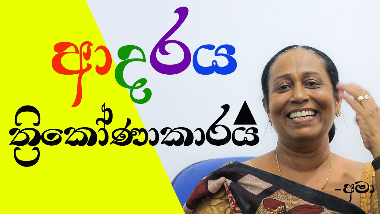 ආදරය ත්‍රිකෝණාකාරයි Ama Dissanayake