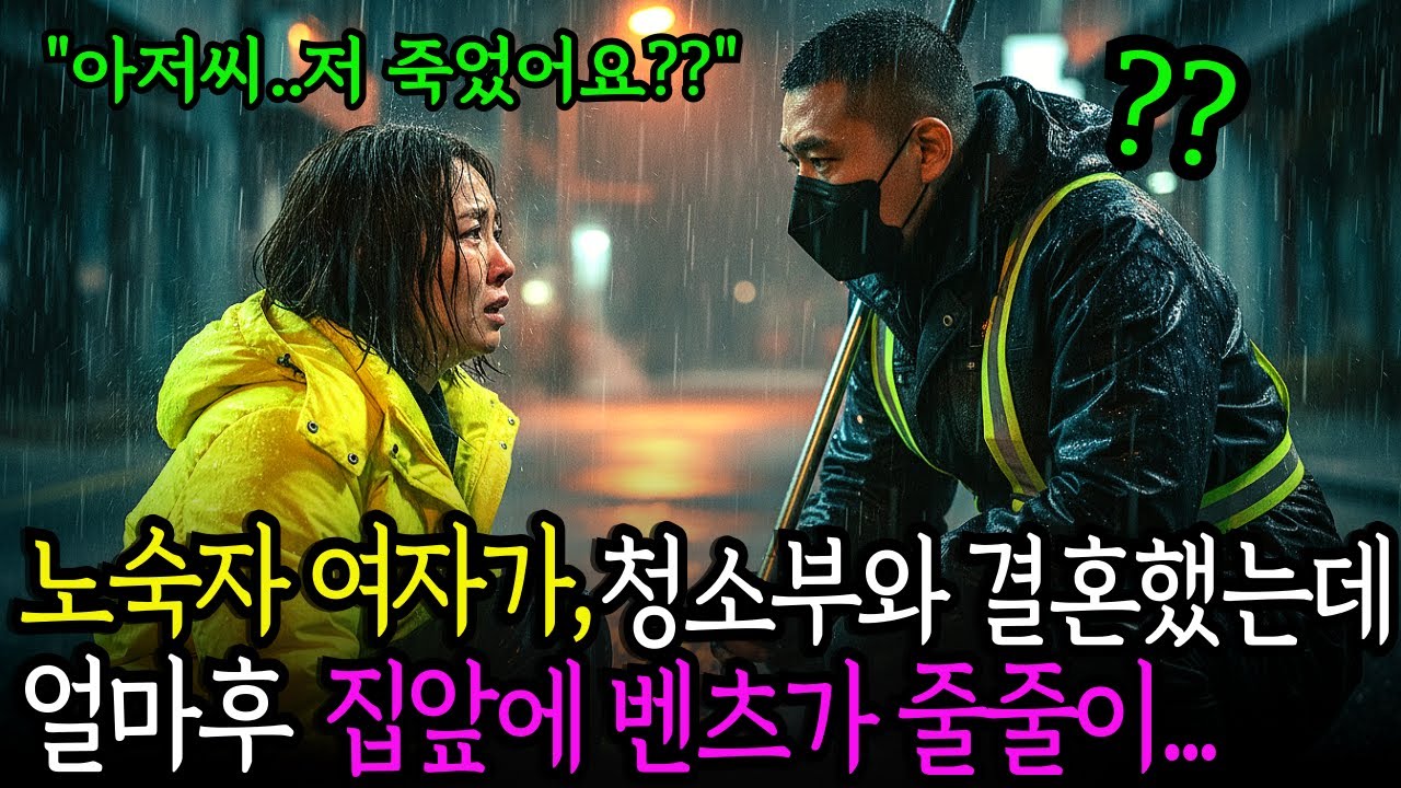 노숙자  여자가 갈곳이 없어 백만장자 청소부와 결혼했는데..얼마후 집앞에 벤츠가 줄줄이..            노후사연 ㅣ시니어사연 ㅣ사연채널 ㅣ오디오북