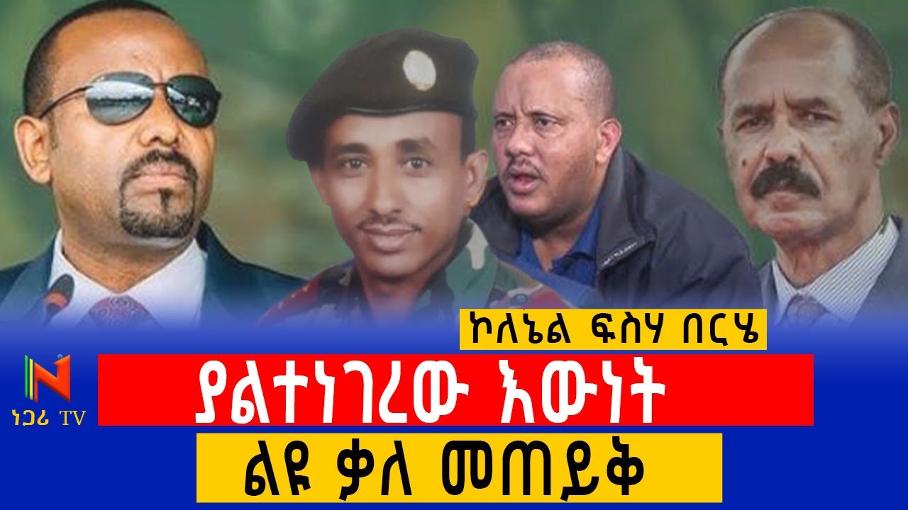 ስለ ፋኖ ፣ ህወሓት እና ኤርትራ ያልተነገረው እውነት |ልዩ ቃለ መጠይቅ  |Ethiopia | ነጋሪ ቲቪ | Negari TV | Yidnekachew Kebede |