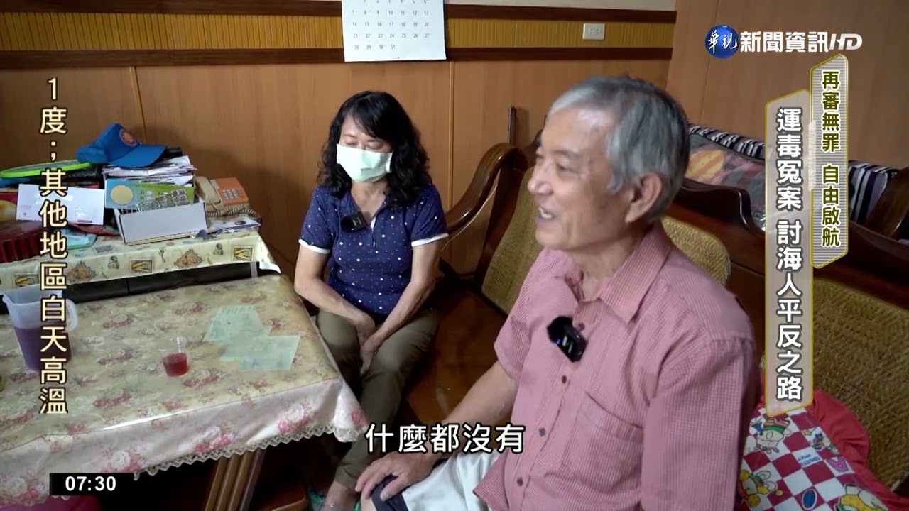 再審無罪!運毒冤案 討海人平反之路｜華視新聞 20221023