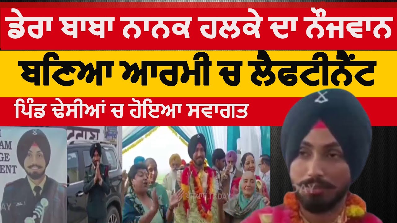 Dera baba nanak Youth became a lieutenant|Dera baba nanak dhesia village  bikaram become lieutenant