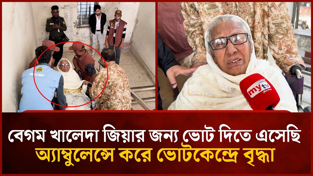 শেষ বয়সে বেগম খালেদা জিয়ার জন্য ভোট দিতে এসেছি: বৃদ্ধা | Mytv News