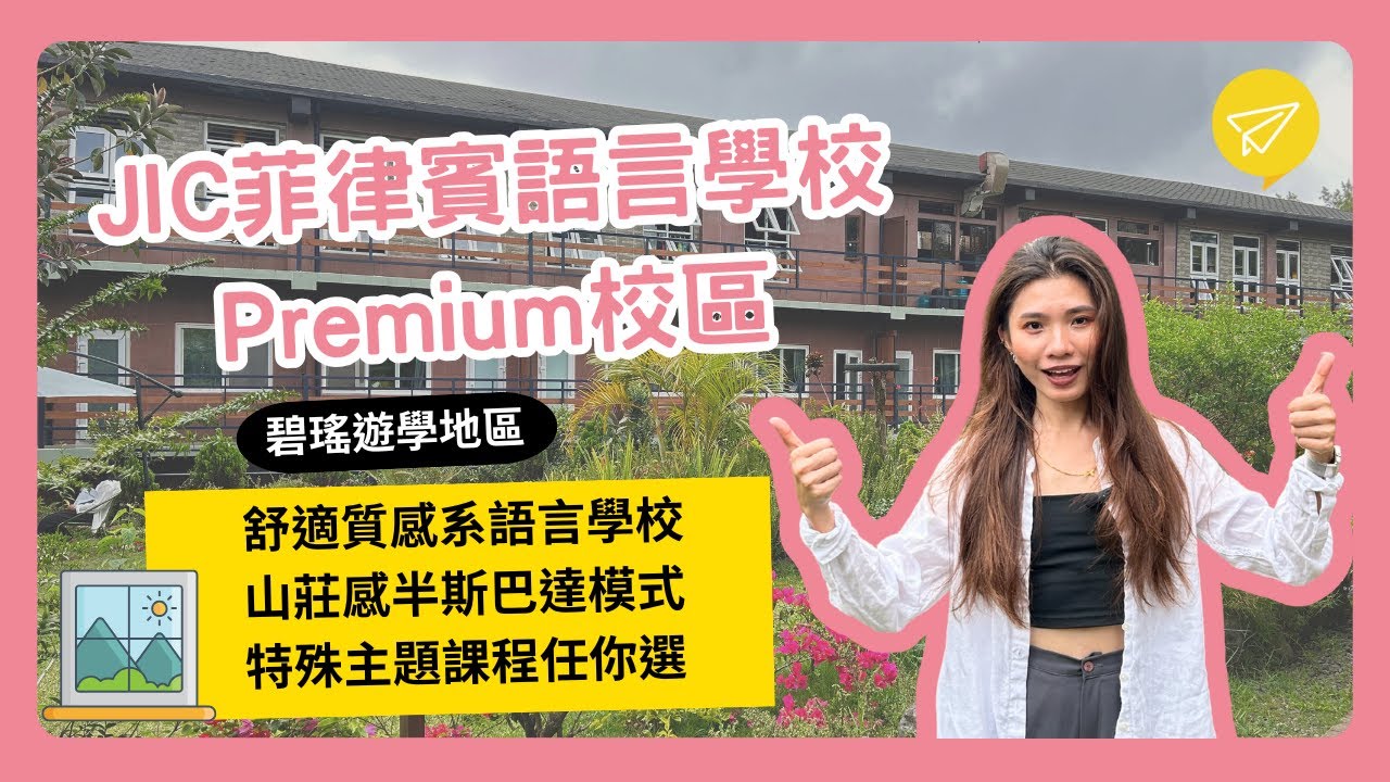 JIC PREMIUM菲律賓語言學校-2025最新影片