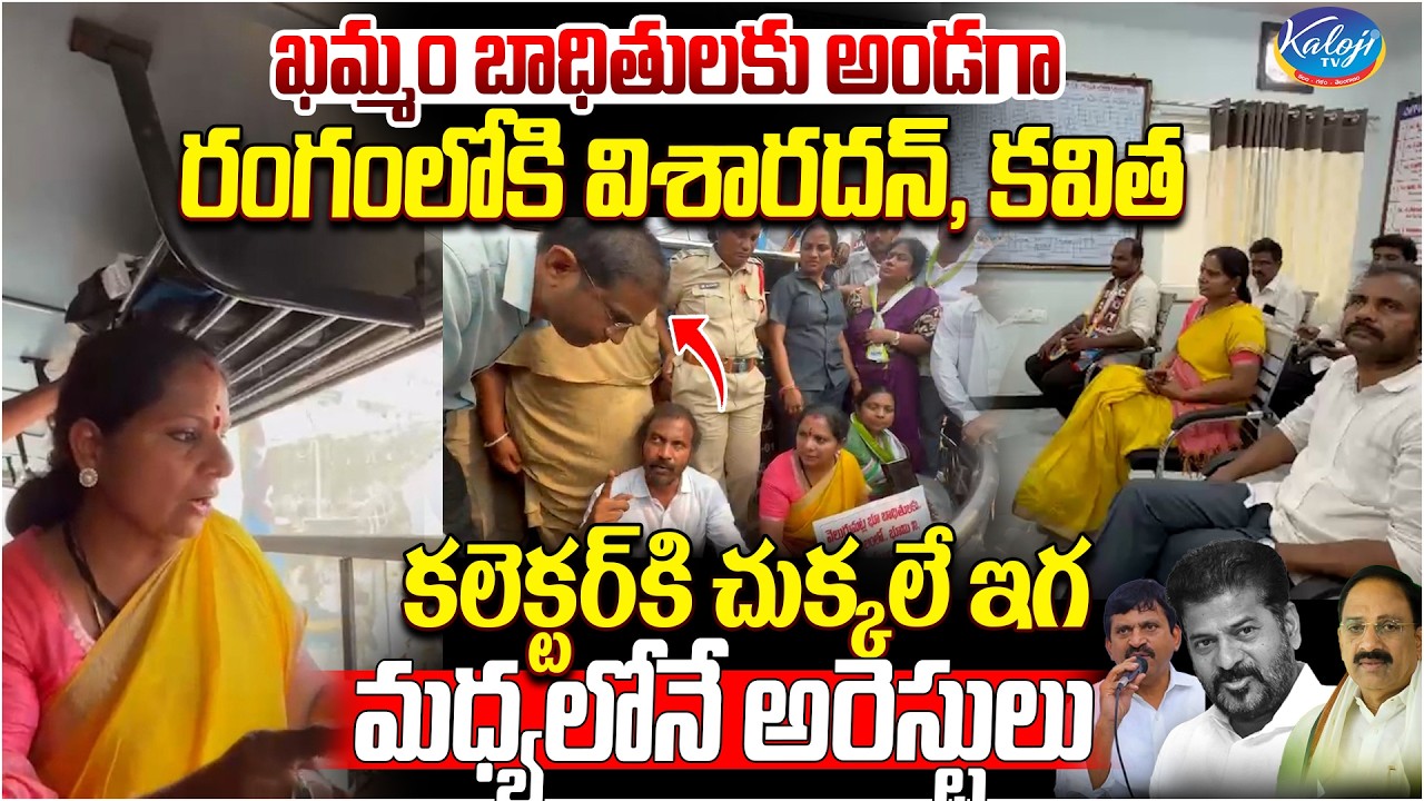కలెక్టర్ కి చుక్కలే ఇగ | Visharadhan Maharaj and Kavitha Arrested at Velugumatla, Khammam | KalojiTV