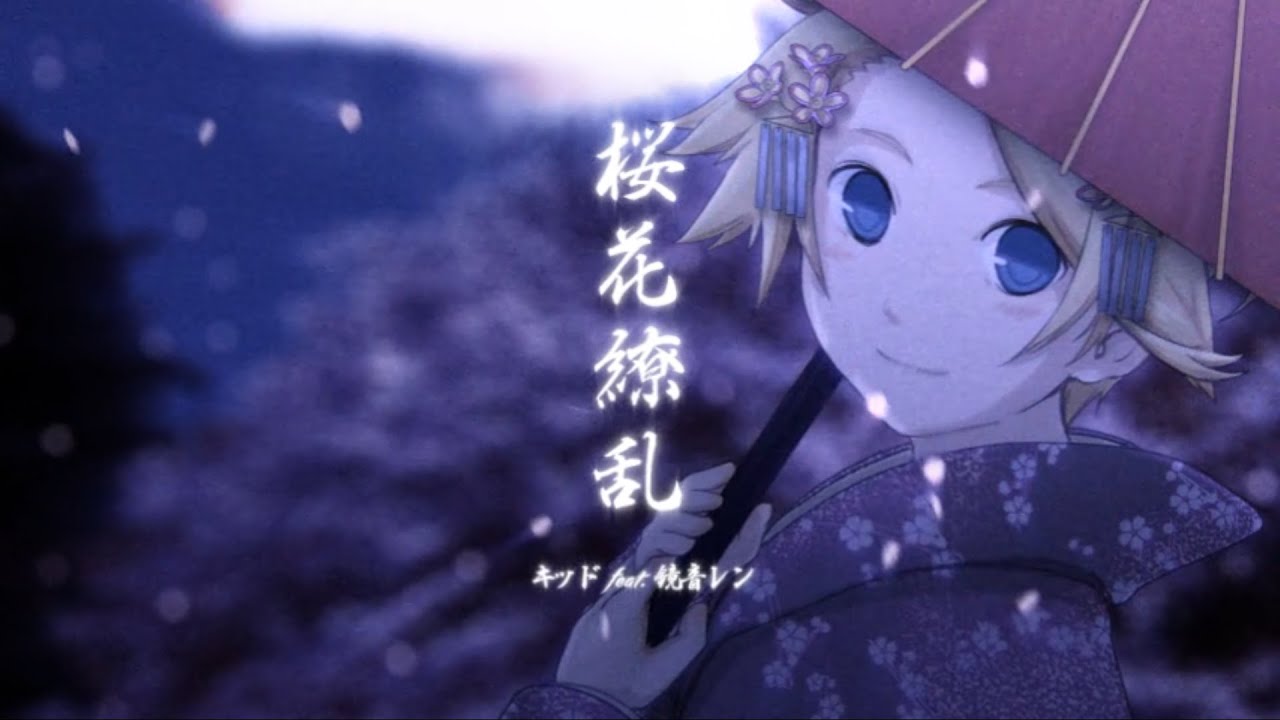 【鏡音レン】桜花繚乱【オリジナルMV／キッドP】