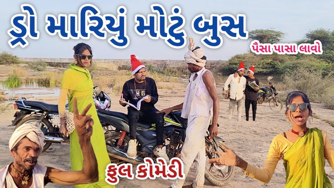 ડ્રો માં મારીયુ મોટું બુશ | jagdish rathod | gujarati comedy