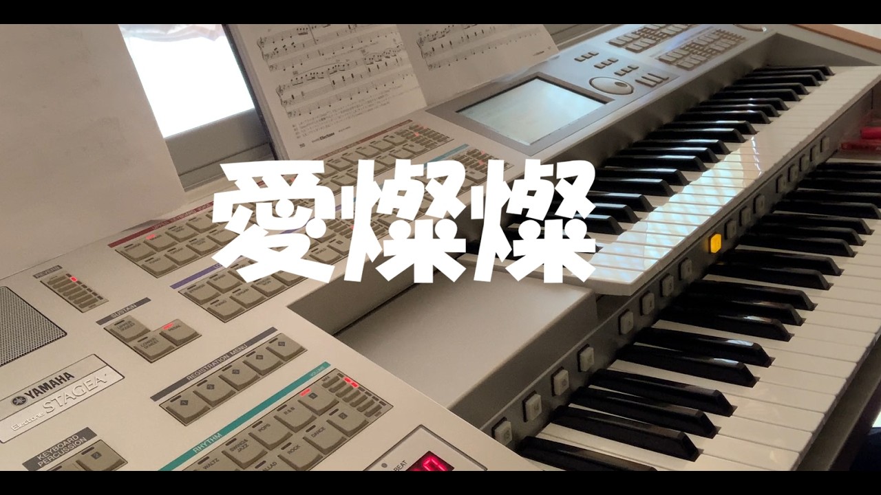 愛燦燦 / 美空ひばり　　エレクトーン演奏