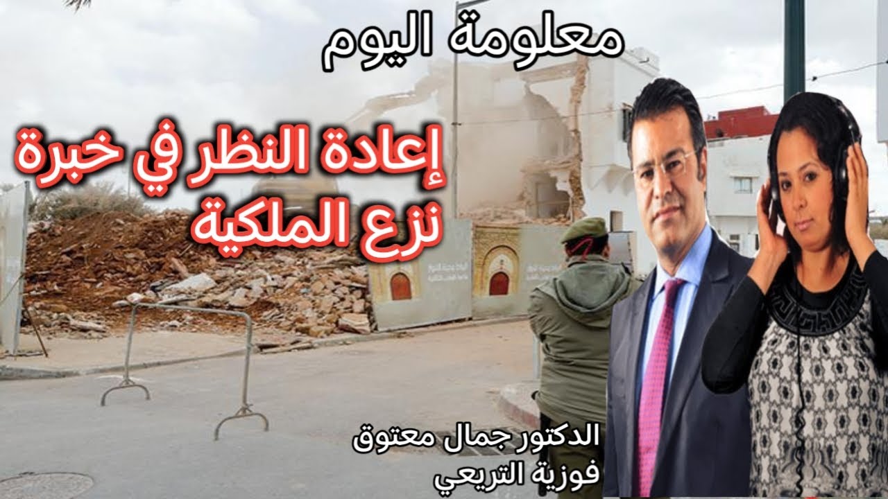 🔴 معلومة اليوم حول إعادة النظر في الخبرة القضائية في مسطرة نزع الملكية من أجل المنفعة العامة.