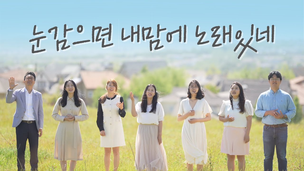 [힘(Hymn) 프로젝트 #8] 눈 감으면 내 맘에 노래있네 | Until then | 쉐아르 싱어즈