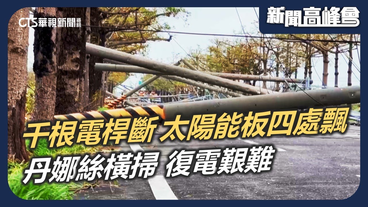3499根電桿斷塌 3座電塔倒 太陽能板四處飄 復電艱難史上之最｜新聞高峰會 丹娜絲的極端考驗｜華視新聞 20250803