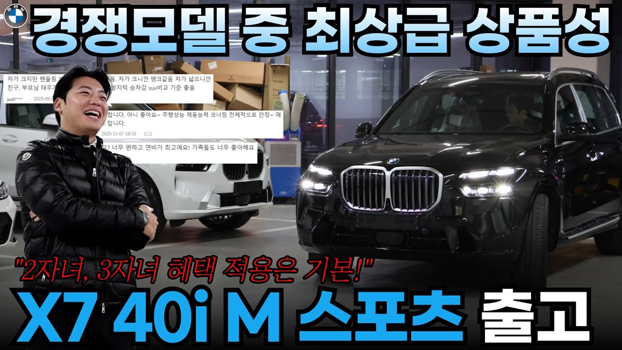 직접 타는 분들의 만족도가 증명합니다. 26년식 BMW X7 xDrive 40i M 스포츠 7인승 출고