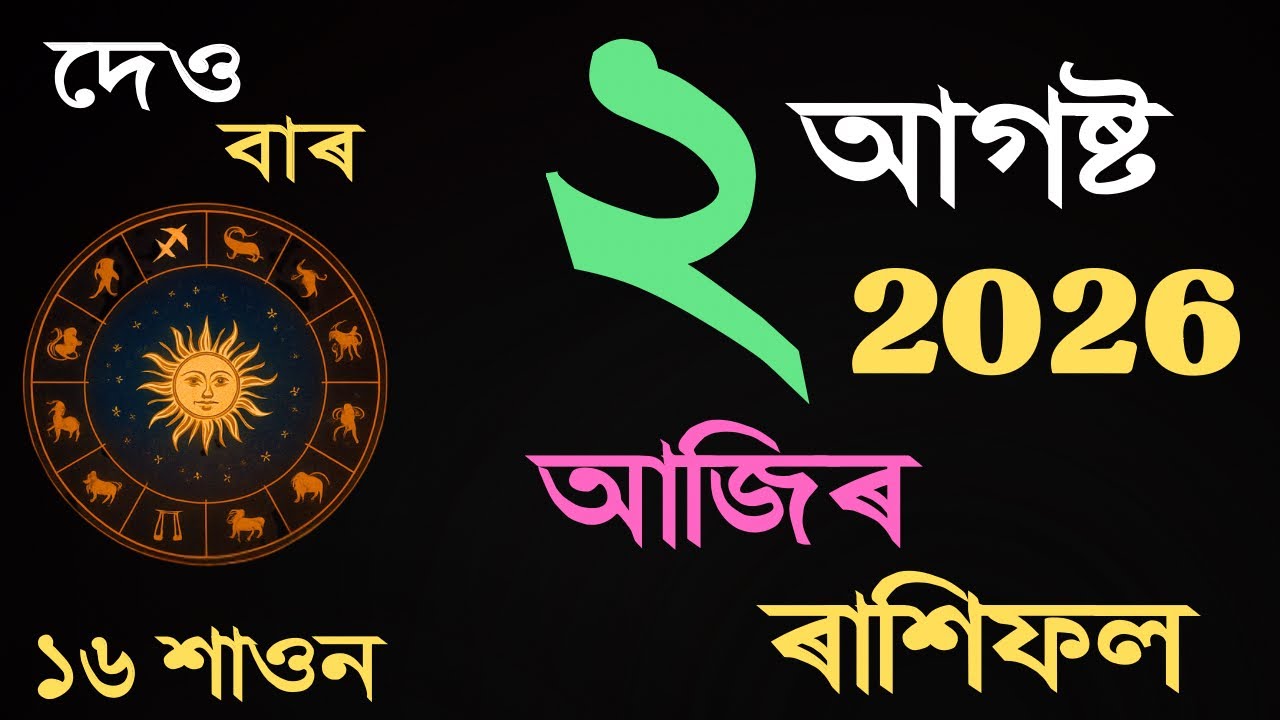 02 August 2026 | আজিৰ ৰাশিফল | Daily Horoscope Assamese | Dainik Rasifol