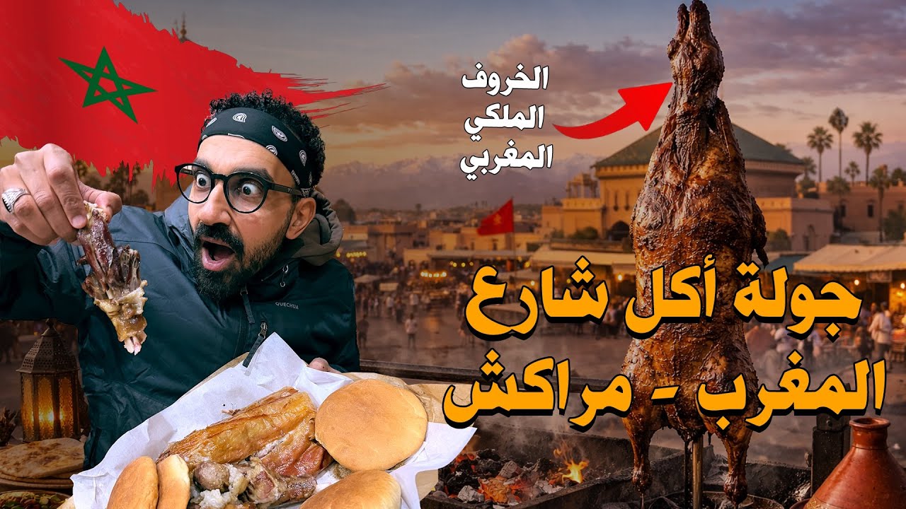 جربت الخروف الملكي في مراكش - المغرب !!