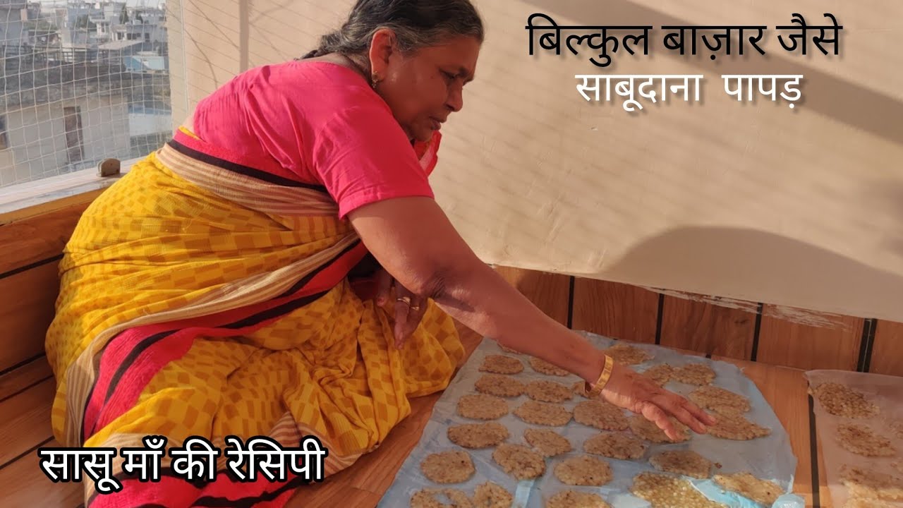 घर बैठे बनाएं बाज़ार जैसे साबूदाना पापड़ | Saasu Maa ke Secret Tricks 🤫