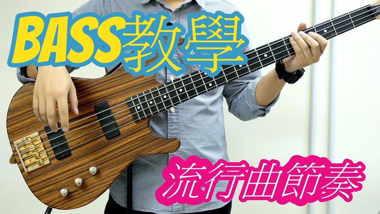 《BASS教學系列》Lesson 9: 流行曲節奏 (Pop Beat)