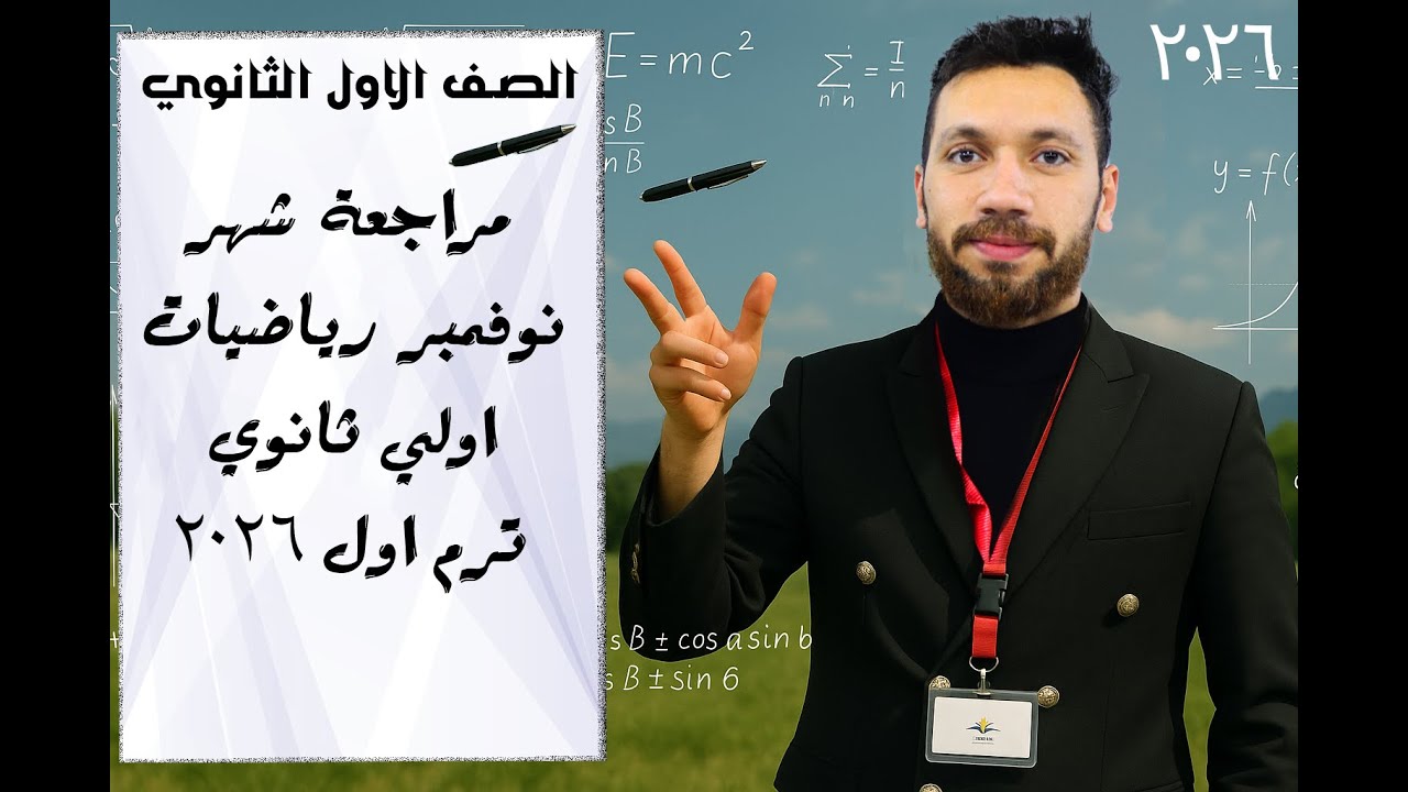مراجعة شهر نوفمبر رياضيات الصف الأول الثانوي 2026 | أهم أسئلة الامتحان وإجابات نموذجية