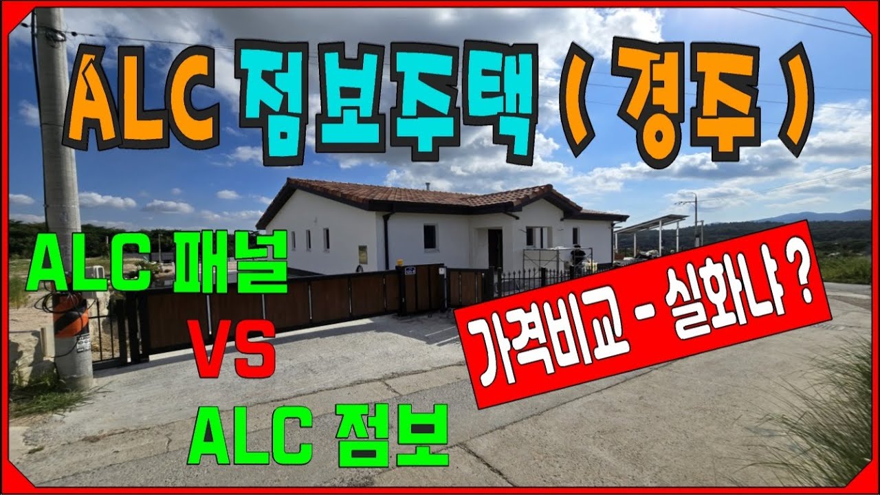 경주 ALC 점보블럭  vs ALC 패널 골조 가격공개 ( 실화냐 ? )