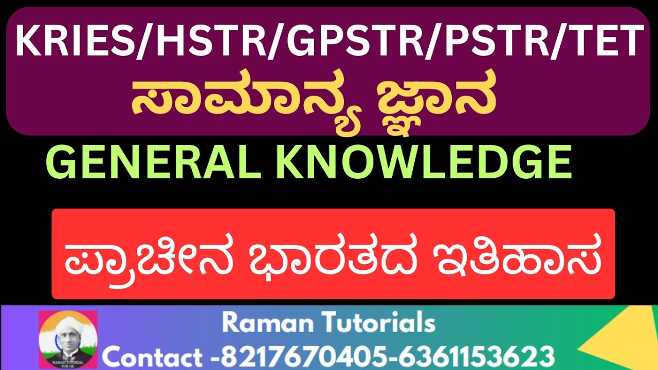 KRIES/HSTR/GPSTR/PSTR/TET/GENERAL KNOWLEDGE /ಸಾಮಾನ್ಯ ಜ್ಞಾನ/ಪ್ರಾಚೀನ ಭಾರತದ ಇತಿಹಾಸ IMPORTANT MCQs LIVE