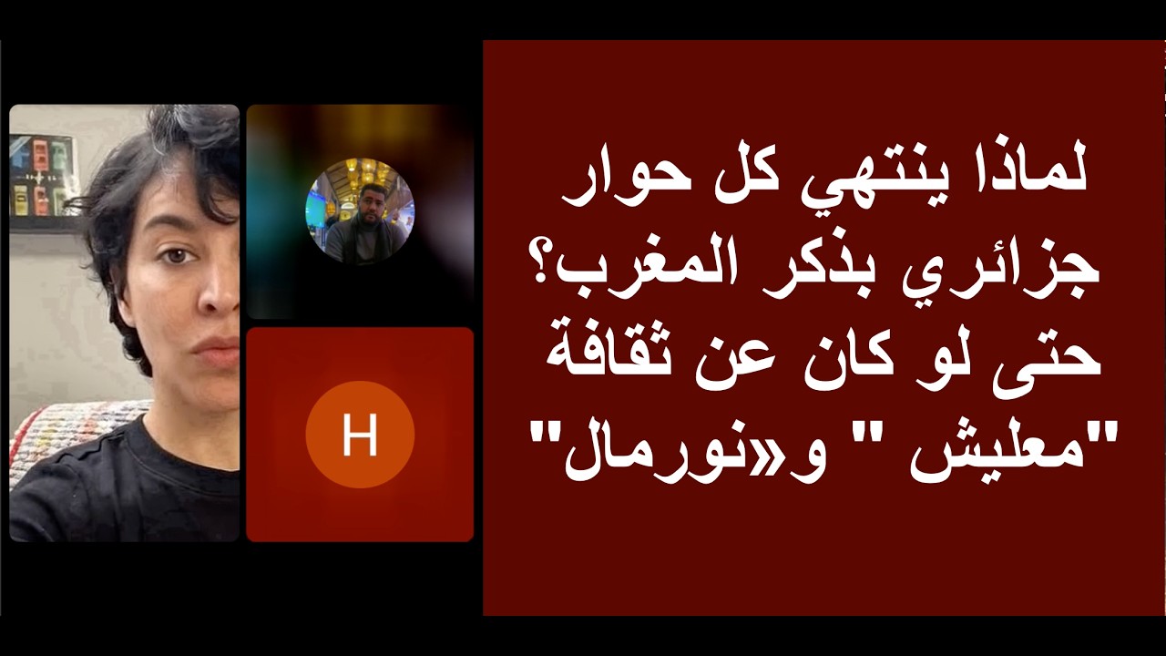 لماذا ينتهي كل حوار جزائري بذكر المغرب؟ حتى لو كان عن ثقافة “معليش” و“نورمال”