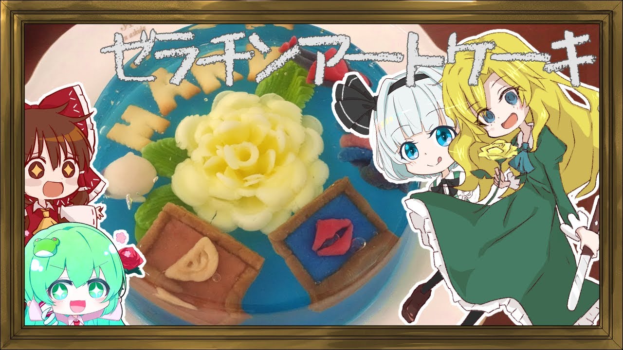 【Ibコラボ】妖夢がゼラチンアートケーキで表現するIbの世界🥀【ゆっくり料理】【ゆっくり実況】
