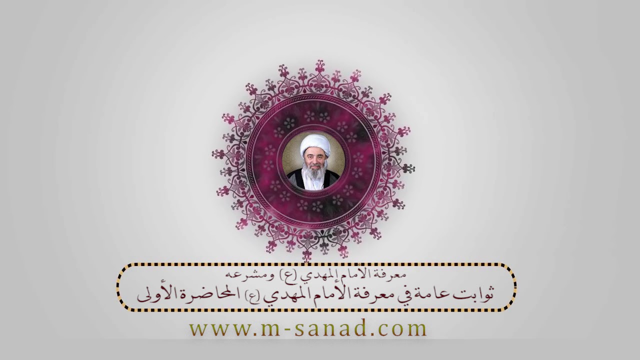 معرفة المهدي (عج) - 1-   ثوابت في معرفة المهدي- الشيخ محمد السند دام ظله