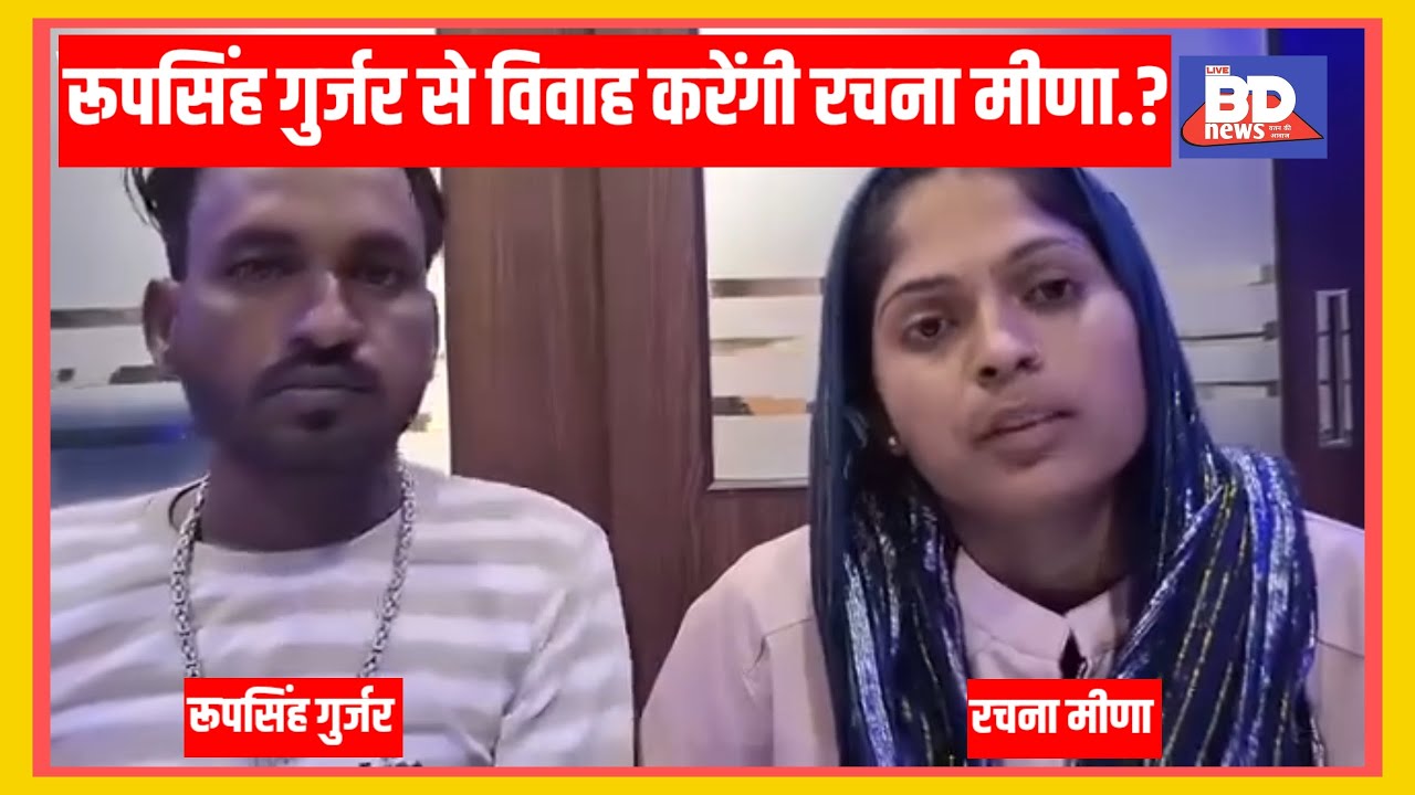 रूपसिंह गुर्जर से विवाह करेंगी रचना मीणा.?,!