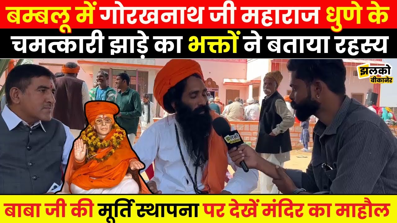 Bikaner के Bambloo गाँव में गोरखनाथ जी महाराज के धुणे का भक्तों ने बताया चमत्कार, देखें माहौल
